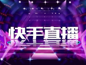 快手开直播以及权限获取