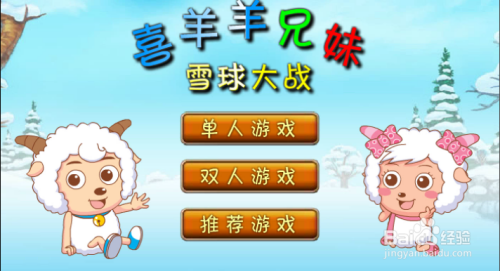 喜羊羊兄妹雪球大战小游戏怎么玩
