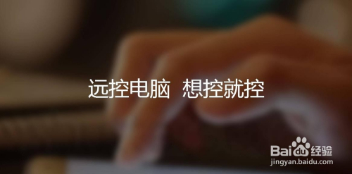 如何实现手机远程电脑(内外网都可以)