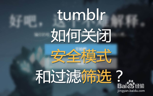 tumblr怎么关闭安全搜索