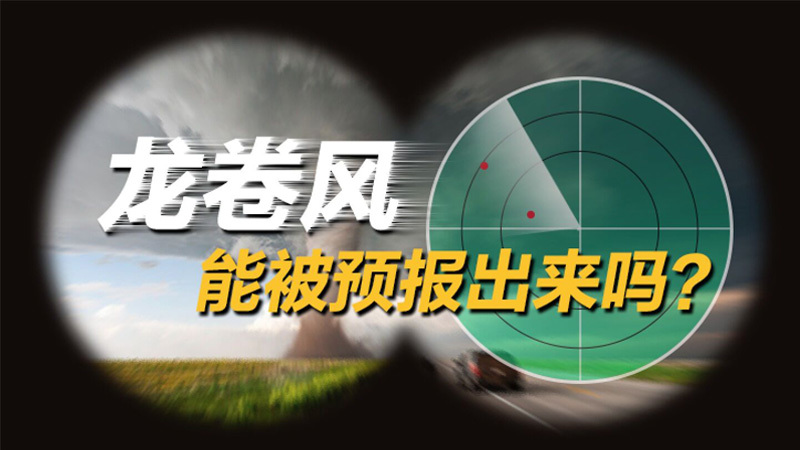 龙卷风突袭江苏 它可以被预报出来吗?