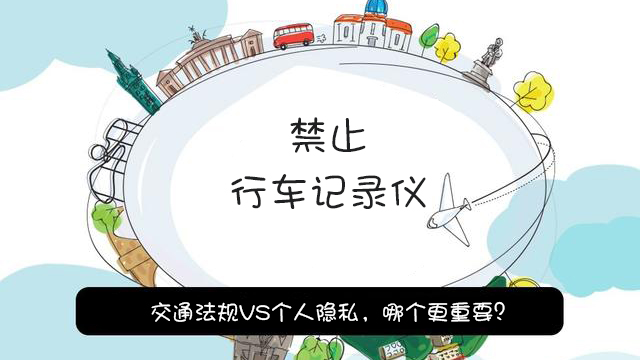 欧洲多国禁止安装行车记录仪?