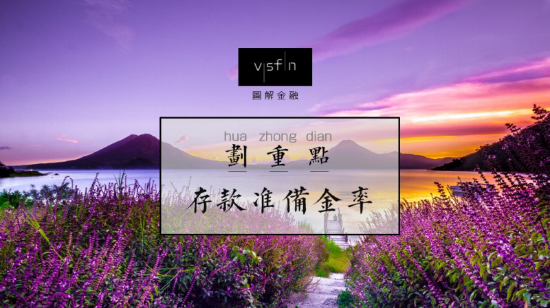 一分钟让你看懂什么是降准!