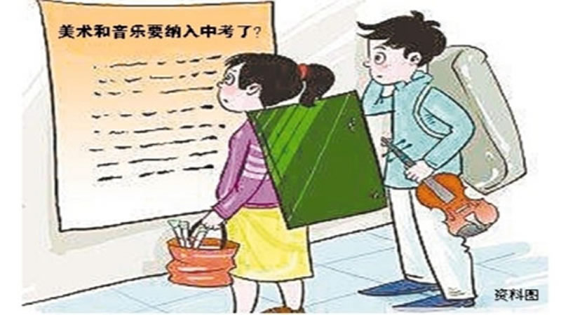 音乐美术纳入中考,是好消息还是坏消息?