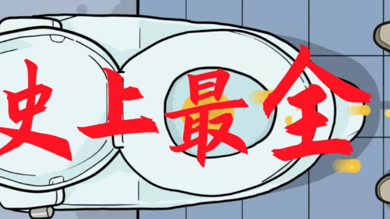 尿尿尿的到处都是?我总结了男生尿尿的最强攻略!