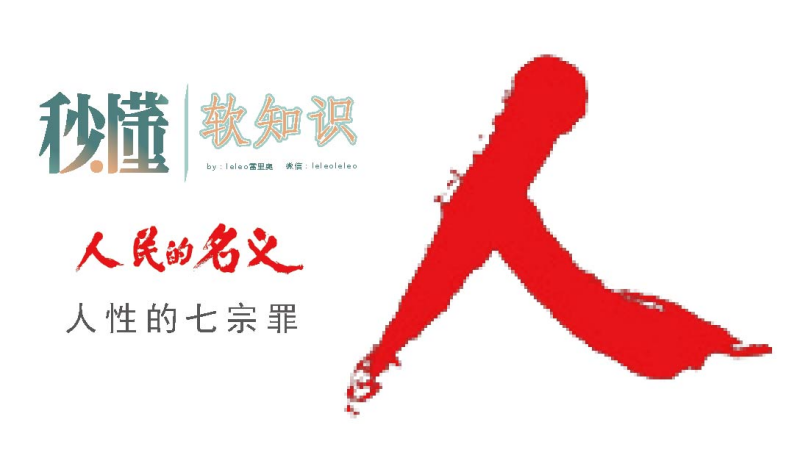 揭露《人民的名义》七宗罪,看人性在钱权的海洋中浮华