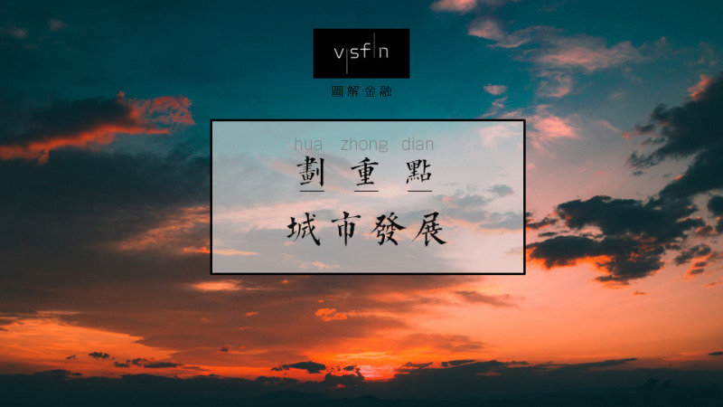 城市升级路径:未来20年赌哪里?