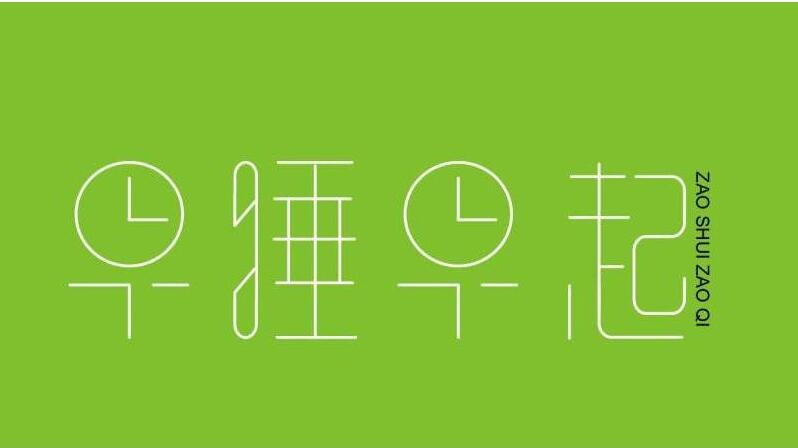 4个步骤帮你建立一个新习惯!