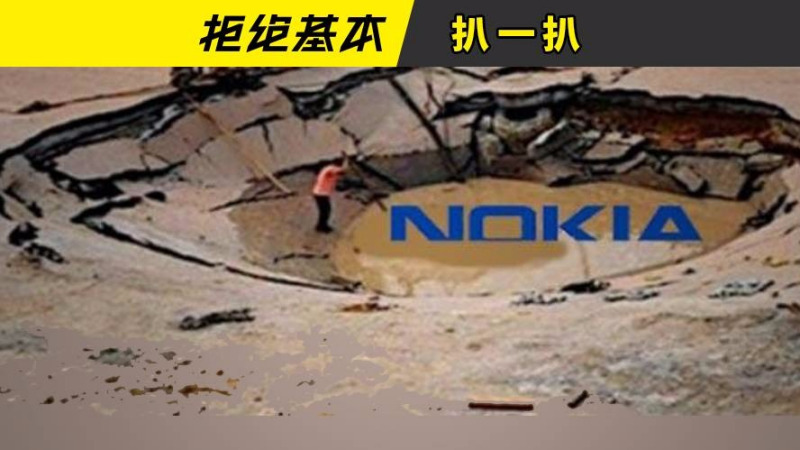 iPhone十周年了, 曾经的老大Nokia现在到底在干嘛?