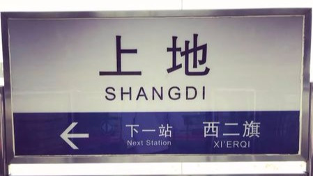 有什么是你去了北京才知道的事情?