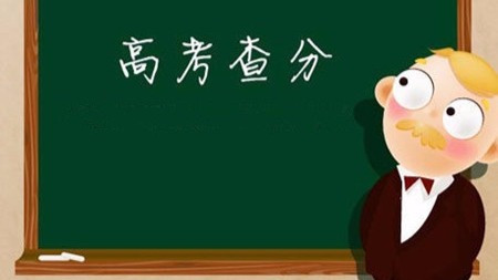 最全:2018全国各省市高考成绩查询时间及查询方式