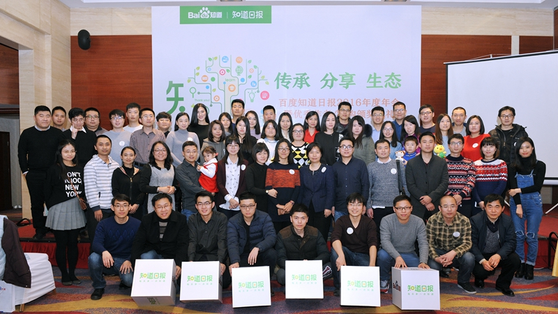 百度知道日报2016年会暨优秀作者/机构颁奖典礼在京举行