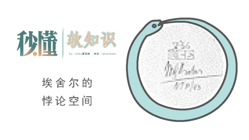 埃舍尔再一次让我的世界观报废