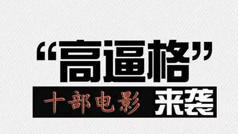 推荐10部高逼格电影,你怎么可能错过?