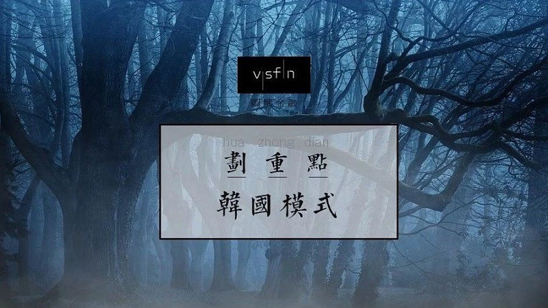 反思韩国模式:威权主义、财阀与亚洲金融危机