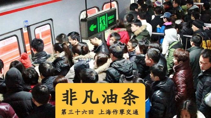 上海的公共交通规划得到底有多坑爹?