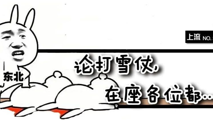 东北人打雪仗,从来都不是演习