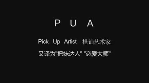 什么是PUA?了解它,才能识破它