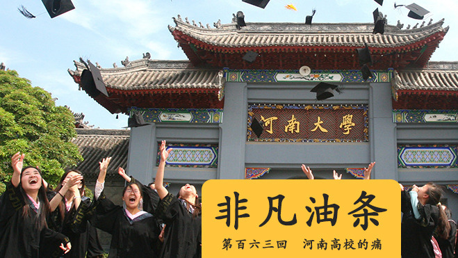 河南为什么没有好大学?真相竟然是这样..