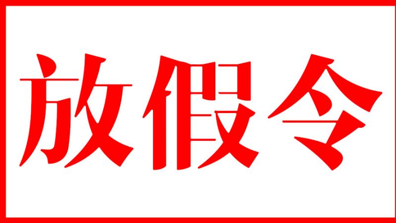 拿着这篇文章去找领导,你就可以放假半天!