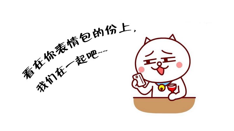 如何制作表情包?分分钟教会你!