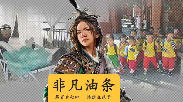 我要是女的,我也不想生孩子?