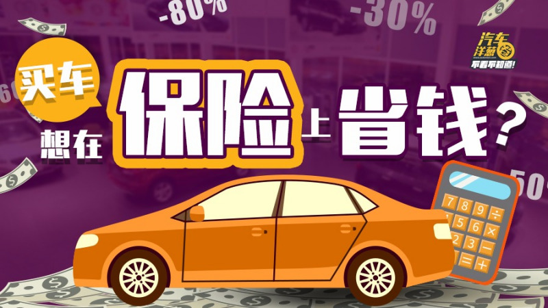 新车保险只能在4S店上?那可不一定!