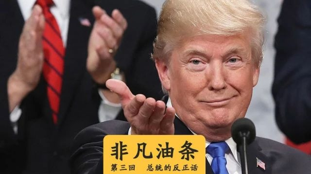 总统防打脸指南