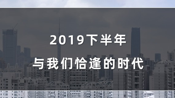 2019下半年,与我们恰逢的时代,哪些事是我们必须明白的?