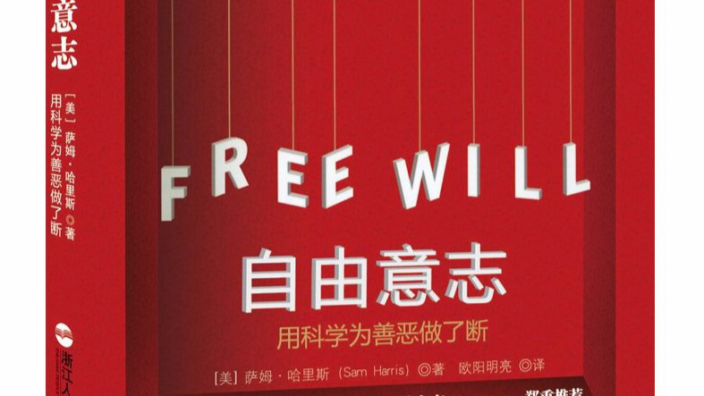 《自由意志》概览:不能看完这篇文章的人,都值得同情