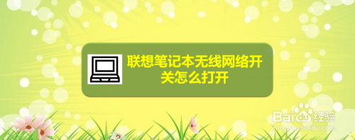 联想笔记本无线网络开关怎么打开