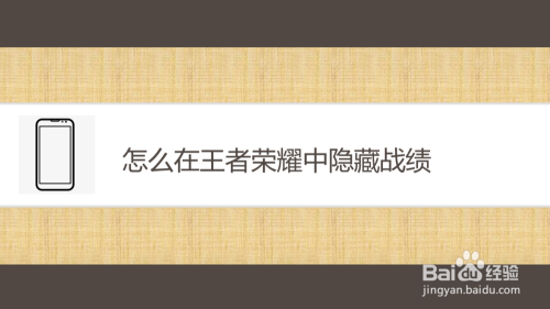 怎么在王者荣耀中隐藏战绩