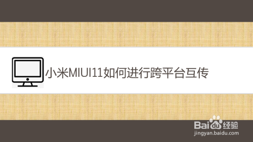 小米MIUI11如何进行跨平台互传