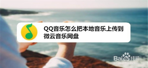 QQ音乐怎么把本地音乐上传到微云音乐网盘