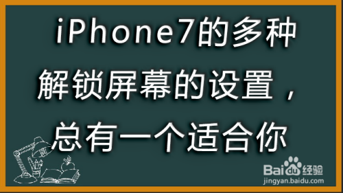 iPhone7的多种解锁屏幕的设置,总有一个适合你