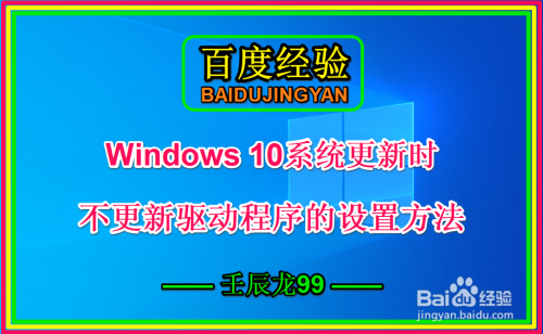 Win10系统更新时不更新驱动程序的设置方法