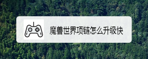 魔兽世界项链怎么升级快