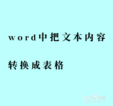 2018word中把文本内容转换成表格的形式