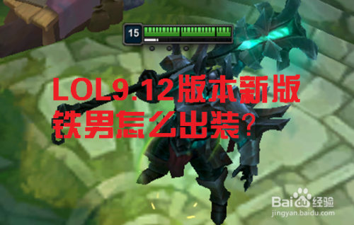 LOLS9英雄联盟9.12版本新版铁男铁铠冥魂出装