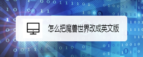 怎么把魔兽世界改成英文版