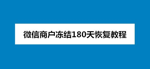 微信商户冻结180天恢复教程
