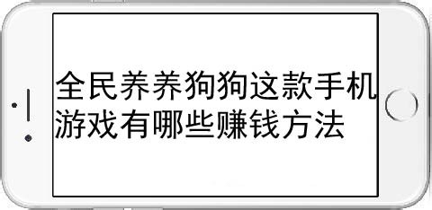 全民养养狗狗这款手机游戏有哪些赚钱方法