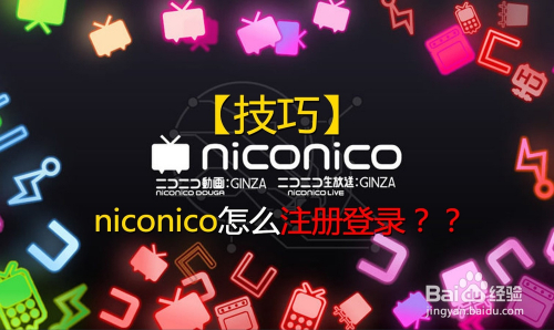 【Live】niconico如何注册?登录