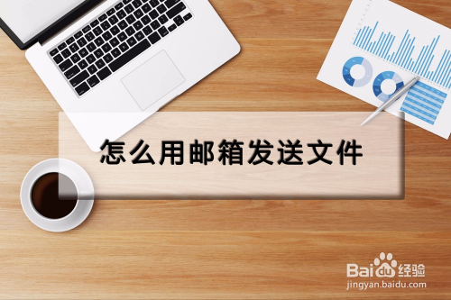 怎么用邮箱发送文件