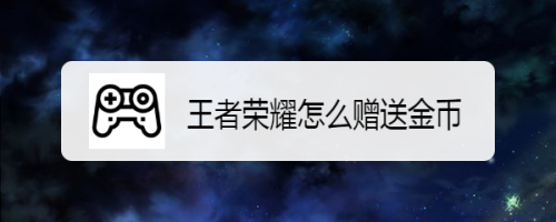 王者荣耀怎么赠送金币