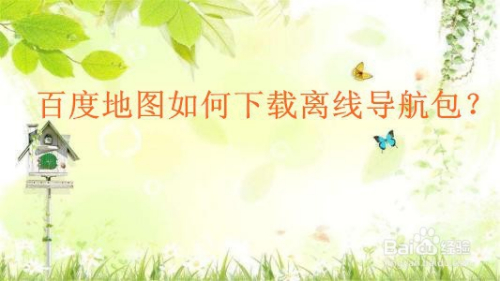 百度地图如何下载离线导航包