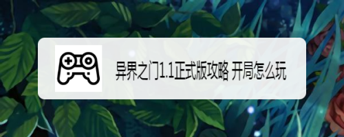 异界之门1.1正式版攻略 开局怎么玩