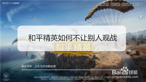 和平精英如何不让别人观战