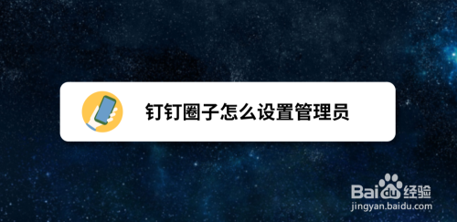 钉钉圈子怎么设置管理员