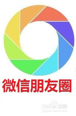 自己的微信朋友圈如何打造好